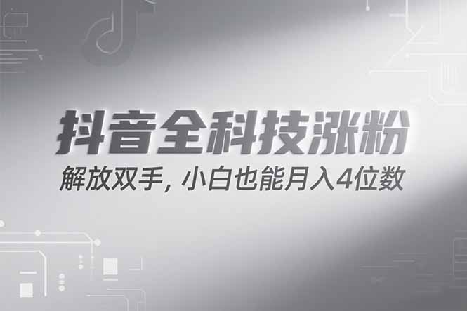 抖音万粉计划，最新玩法无脑操作，小白也能月入四位数!-百货大全