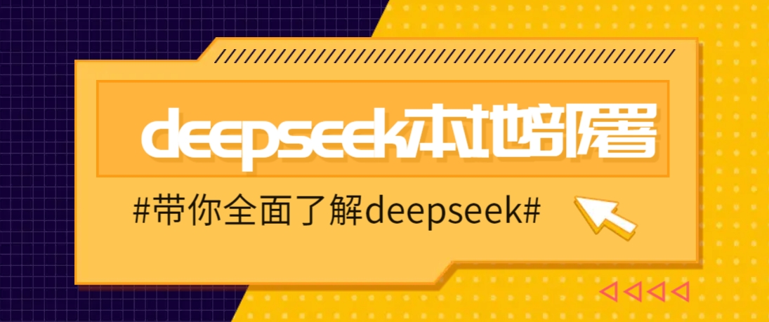 DeepSeek本地部署详细教程，轻松将deepseek部署到你的电脑上-百货大全