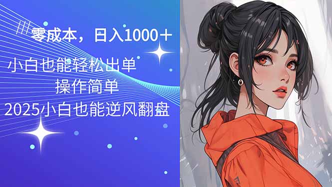 2025最新玩法骚气语音包，0成本一天1000+闭着眼也能出单-百货大全