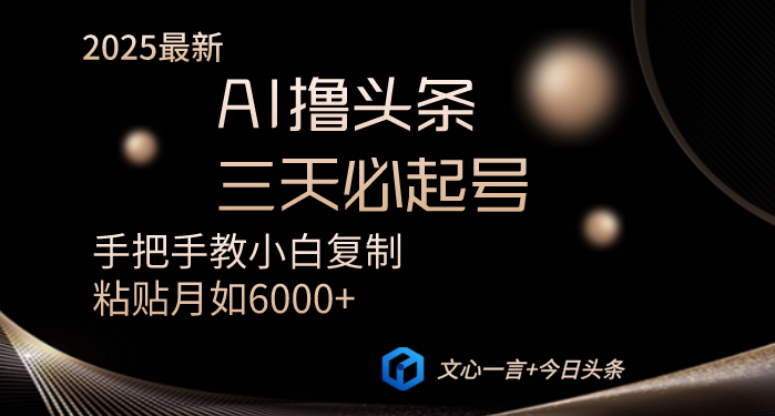 AI撸头条三天必起号手把手教小白复制粘贴月入6000+教程-百货大全