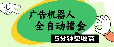 广告机器人全自动撸金，5分钟见收益，无需人工，单机日入5张+【揭秘】-百货大全