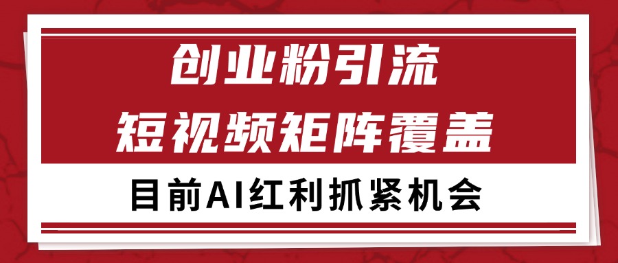 创业粉精准引流 CY赛道引流获客 自热矩阵SOP日引200+-百货大全