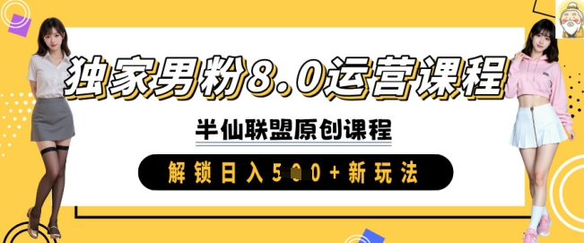 独家男粉8.0运营课程，实操进阶，解锁日入 5张 新玩法-百货大全
