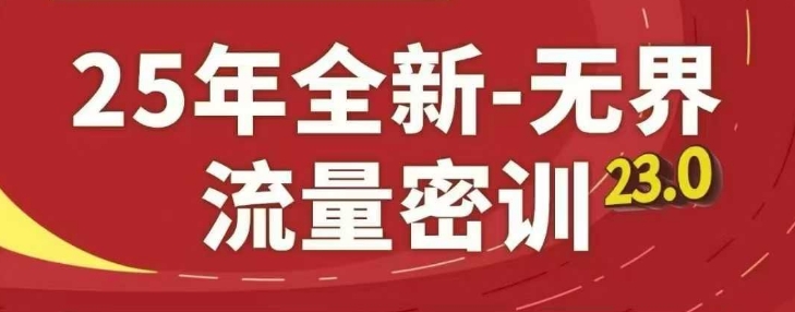 25年全新无界流量密训23.0，淘系精品系列课-百货大全