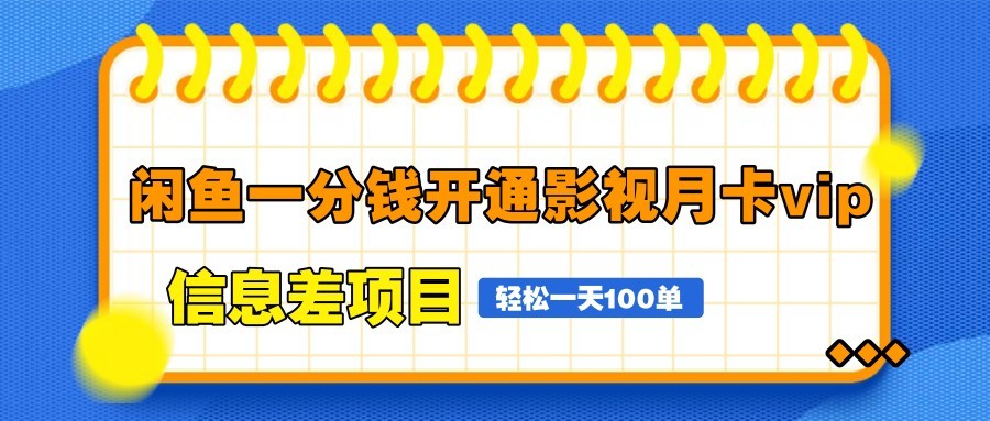 图片[1]-闲鱼一分钱开通影视月卡vip信息差项目，自由定价、轻松一天100单-百货大全