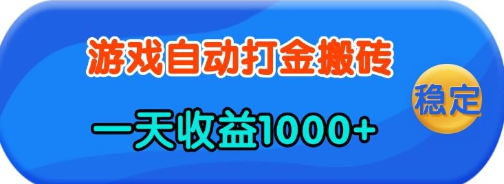 老款游戏自动打金，一天收益1k+ 人人可做，有手就行【揭秘】-百货大全