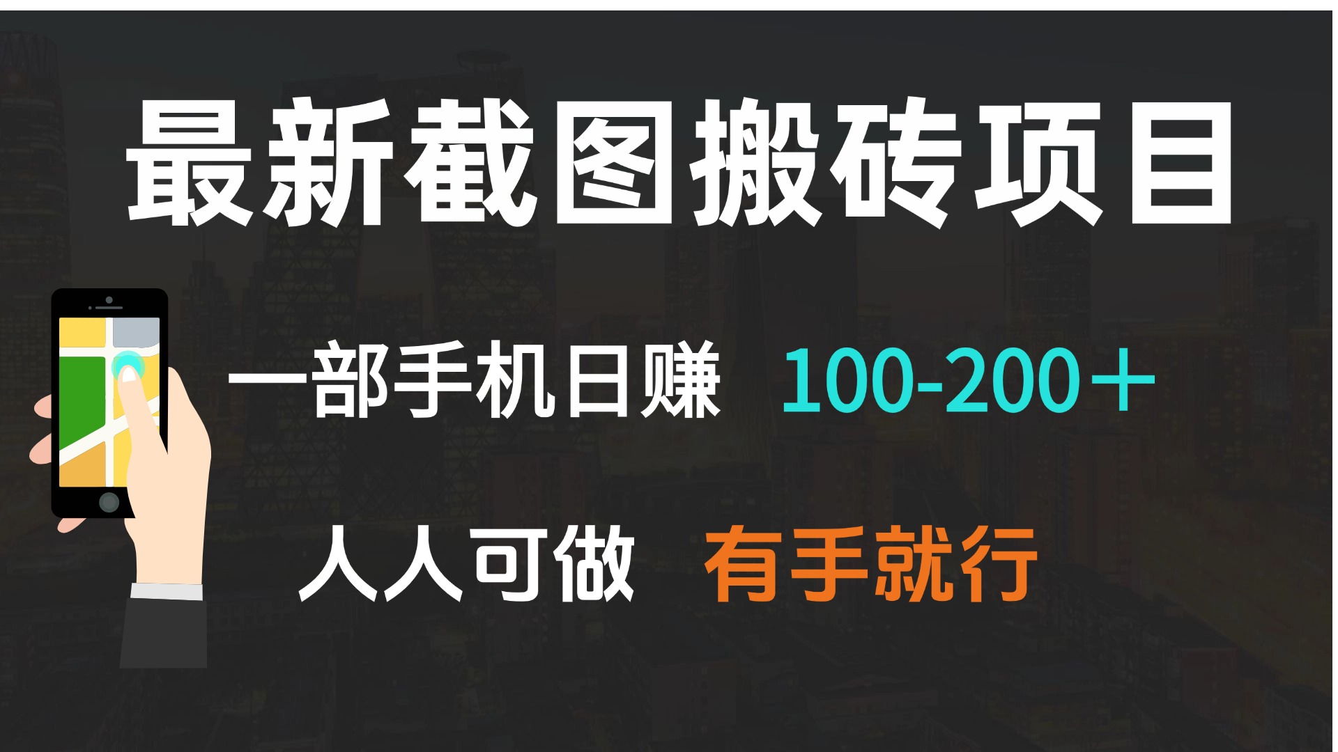 最新截图搬砖项目，一部手机日赚100-200＋ 人人可做，有手就行-百货大全