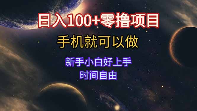 日入100+零撸项目 不看广告 手机可做 新手小白可以做  时间自由-百货大全