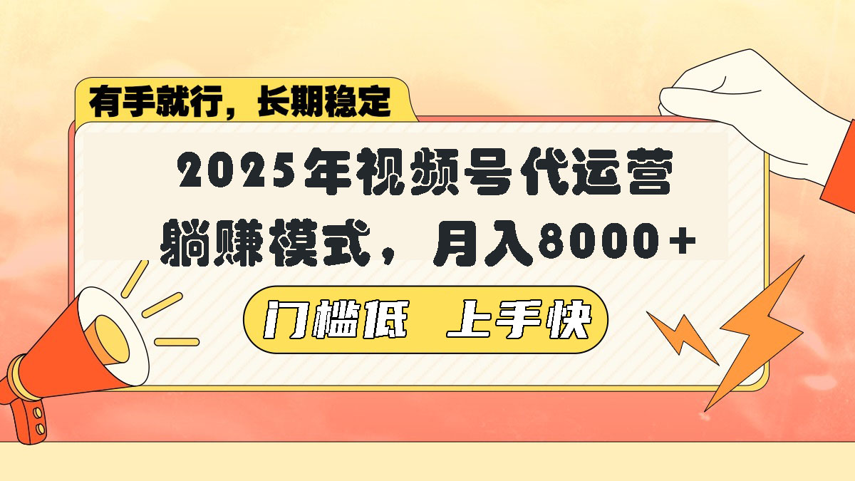视频号带货代运营，躺赚模式，小白单月轻松变现8000+-百货大全