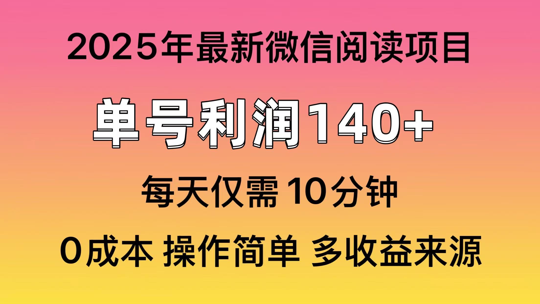 微信阅读2025年最新玩法，单号收益140＋，可批量放大！-百货大全