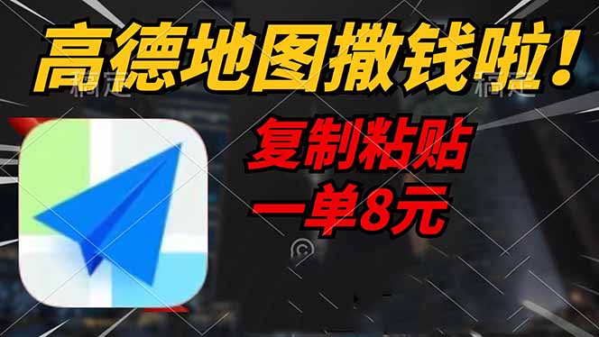 高德地图撒钱啦，复制粘贴一单8元，一单2分钟，轻松变现-百货大全