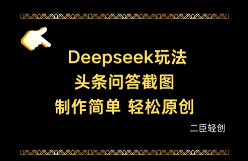 Deepseek头条问答截图，制作简单，轻松原创-百货大全
