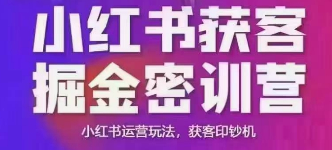 小红书获客掘金线下课，录音+ppt照片，小红书运营玩法，获客印钞机-百货大全