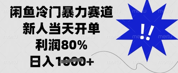 闲鱼冷门暴力赛道，新人当天开单，利润80%，日入多张【揭秘】-百货大全