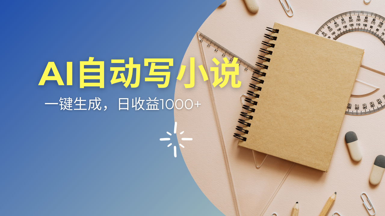 AI一件原创情感小说连续剧，多平台批量发布，一部小说多重收益，每天10…-百货大全