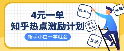 知乎热点激励计划，4元一单，拉新，拉失活，拉活，统统有收益，小白一学就会-百货大全