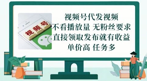 视频号代发视频，无需做视频，无需写文案，不看播放量，无粉丝要求，直接领取发布就有收益【揭秘】-百货大全
