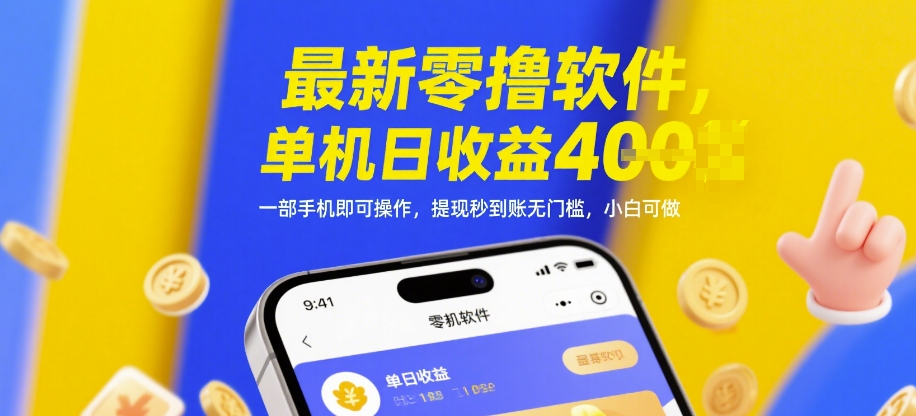 最新零撸软件，单机日收益4张，一部手机即可操作，提现秒到账无门槛，小白可做【揭秘】-百货大全