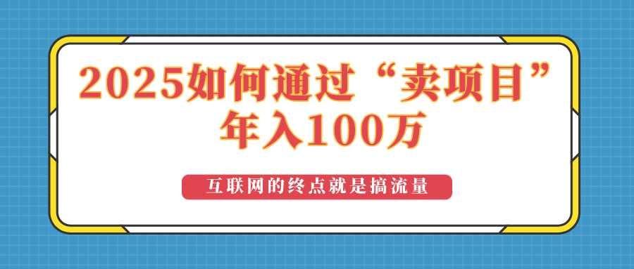 2025年如何通过“卖项目”实现100万收益：最具潜力的盈利模式解析-百货大全