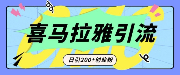 从短视频转向音频：为什么喜马拉雅成为新的创业粉引流利器？每天轻松引流200+精准创业粉-百货大全