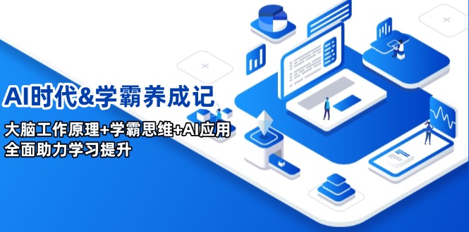 AI时代&学霸养成记，大脑工作原理+学霸思维+AI应用，全面助力学习提升-百货大全