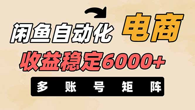闲鱼自动化电商，月收益稳定6000+，零风险长期盈利【支持多账号矩阵布局】-百货大全