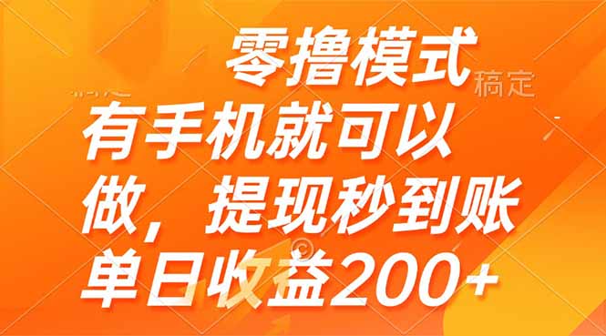 零撸模式 有手机就可以做，提现秒到账单日收益200+-百货大全