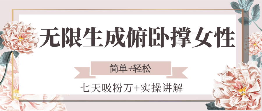 无限生成俯卧撑女性，七天吸粉万+实操讲解，简单+轻松-百货大全