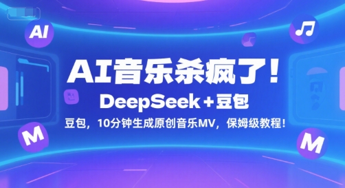 AI音乐杀疯了！DeepSeek+豆包，10分钟生成原创音乐MV，保姆级教程！-百货大全
