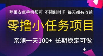 零撸小任务项目，苹果安卓手机都可以做，不限制时间，每天都有收益【揭秘】-百货大全