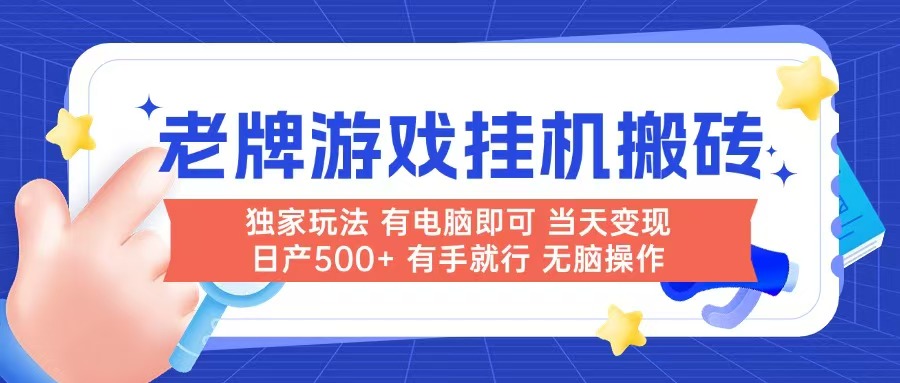 老牌游戏搬砖，非常简单，当天见收益 有电脑就可以做，无需人工日产500+-百货大全