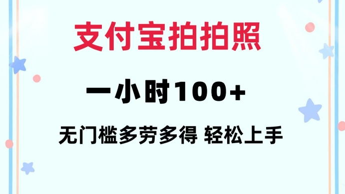 支付宝拍拍照一小时100+无任何门槛多劳多得一台手机轻松操做【揭秘】-百货大全