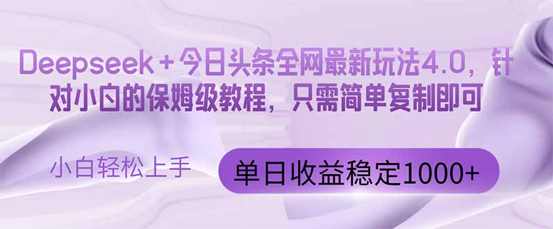 今日头条4.0最新版本 Deepseek+今日头条全网最新玩法，单日收益突破100…-百货大全