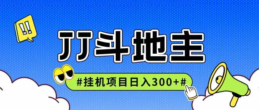 JJ全自动挂机项目，单日稳定收益300+可无限放大多劳多得-百货大全
