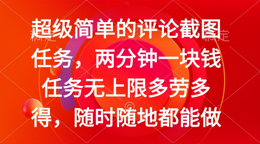 简单的评论截图任务，两分钟一块钱 任务无上限多劳多得，随时随地都能做-百货大全