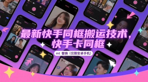 最新快手同框搬运技术，快手卡同框mt替换(仅限安卓手机)-百货大全