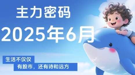 主力密码，助你洞察主力动向，培养个股分析能力，精准把握买卖时机(更新6月)-百货大全