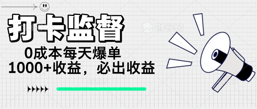 打卡监督项目，0成本每天爆单1000+，做就必出收益-百货大全