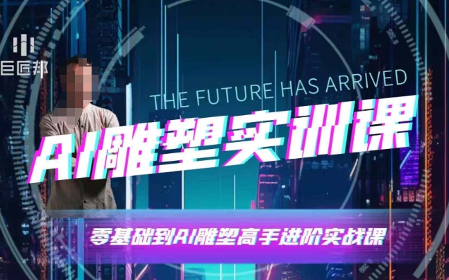 AI雕塑研习社·实训课，AI雕塑软件实操及技巧应用，一次让你成为AI雕塑高手-百货大全
