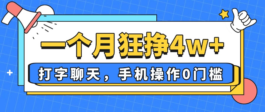 一个月狂挣4w+，打字聊天，手机操作0门槛，新手小白都能做！-百货大全