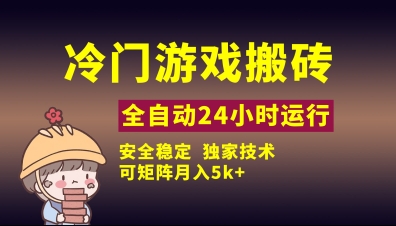 冷门游戏全自动搬砖，独家技术，稳定无风险，可矩阵月入5k，小白可做【揭秘】-百货大全