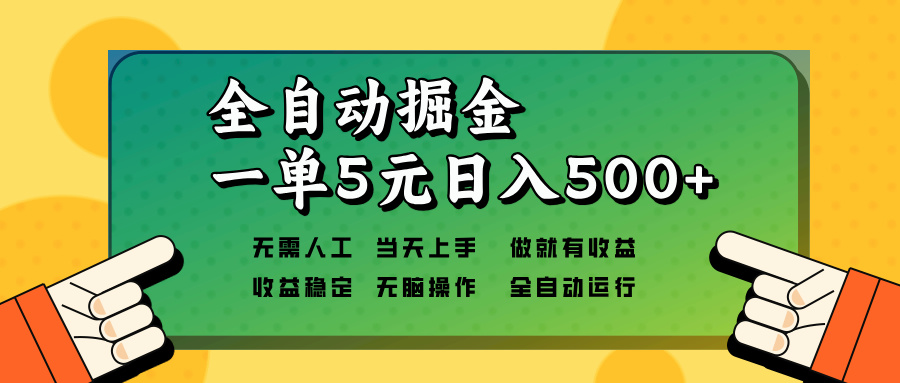 全自动掘金，一单5元单机日入500+无需人工，矩阵开干-百货大全