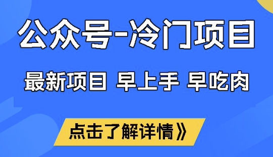 公众号冷门赛道，早上手早吃肉，单月轻松稳定变现1W【揭秘】-百货大全