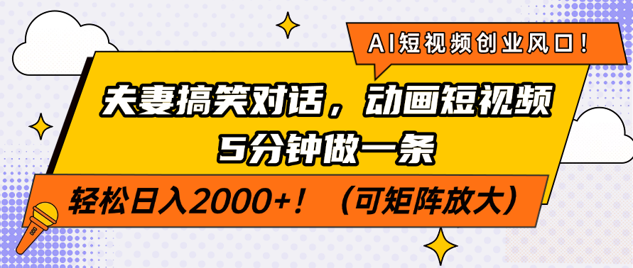 AI短视频创业风口！夫妻搞笑对话，动画短视频5分钟做一条，轻松日入200…-百货大全
