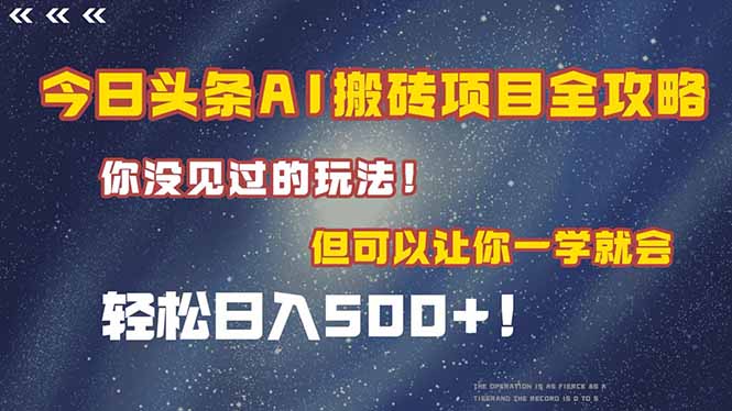 今日头条AI搬砖项目全攻略！一学就会，轻松日入500＋！-百货大全