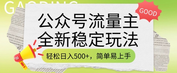 公众号流量主全新稳定玩法，轻松日入5张，简单易上手，做就有收益(附详细实操教程)-百货大全
