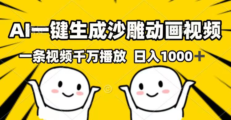 AI一键生成沙雕动画视频，一条视频千万播放，日入1000+-百货大全