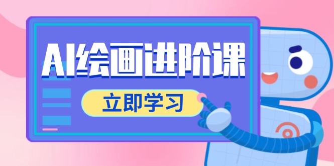 AI绘画进阶课，涵盖电商摄影等多领域，PS操作与AI工具使用全面教学-百货大全
