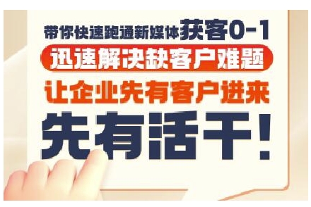 抖音短视频广告投放获客实操营，带你快速跑通新媒体获客0-1，迅速解决缺客户难题-百货大全
