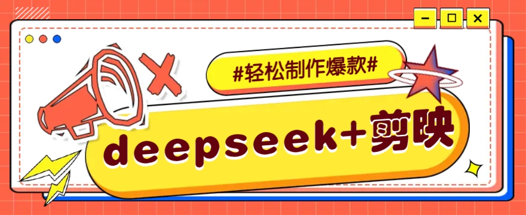 DeepSeek+剪映，一键生成原创文案和视频 (各种故事视频)几分钟教会你-百货大全